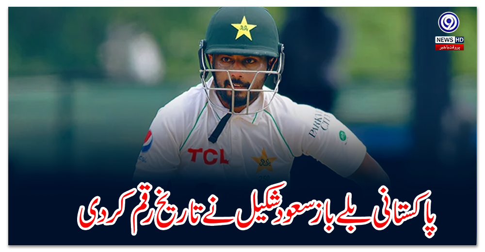 Pakistani batsman Saud Shakeel made history by performing a brilliant batting performance